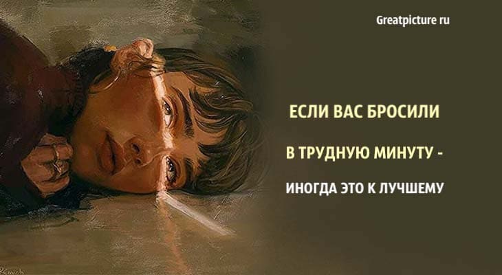 Если вас бросили в трудную минуту