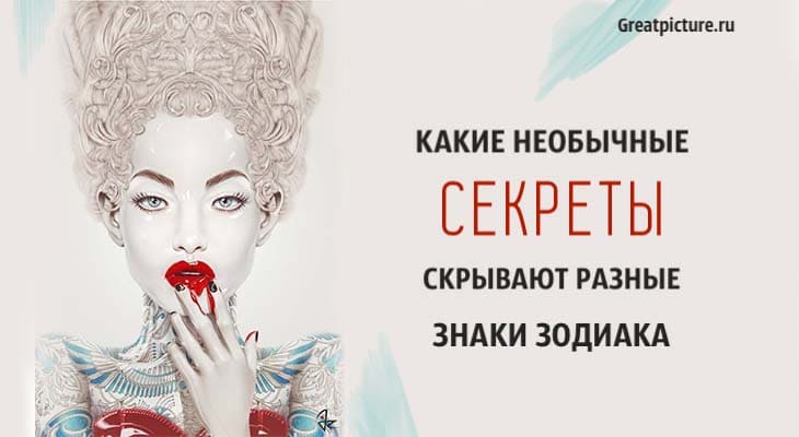 Какие необычные секреты скрывают