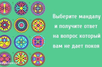 ответ на вопрос который вам не дает покоя, мандала, тест картинка,