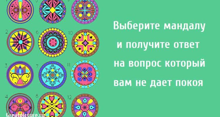 ответ на вопрос который вам не дает покоя, мандала, тест картинка,