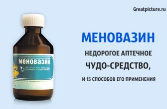 Меновазин — недорогое аптечное