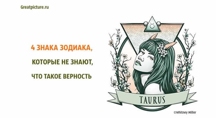 не знают, что такое верность