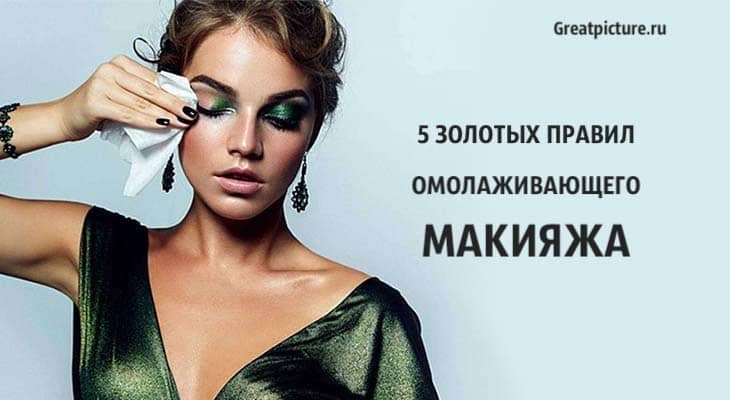 5 золотых правил омолаживающего макияжа