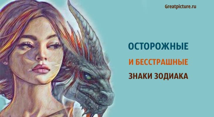 Осторожные и бесстрашные знаки Зодиака