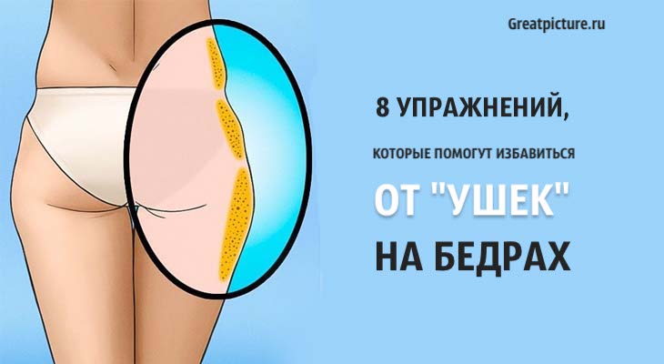 избавиться от "ушек" на бедрах