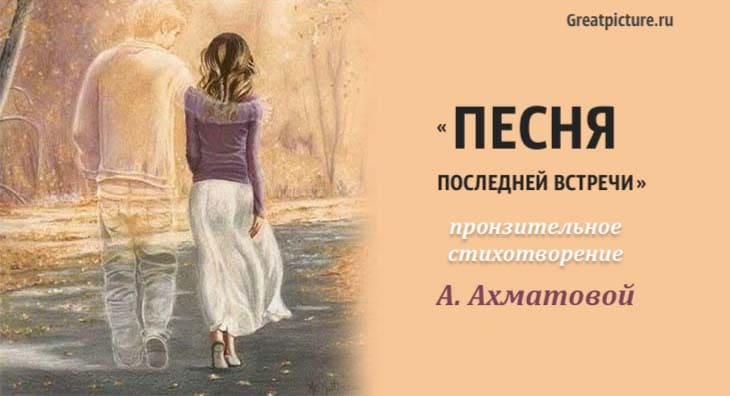 Песня последней встречи