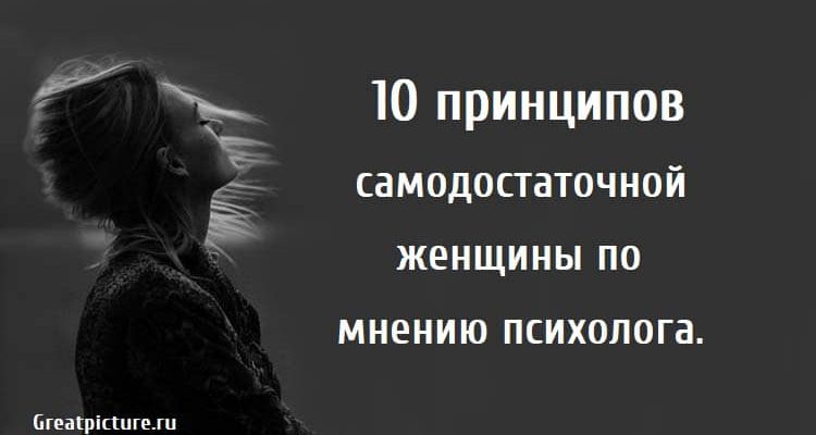 10 принципов самодостаточной женщины, женщина, психология, самодостаточность,