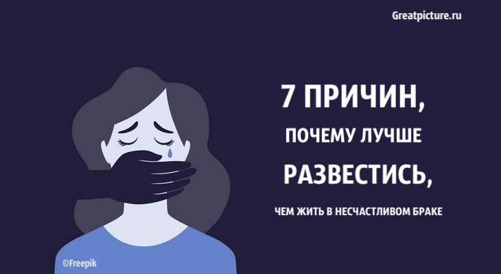 почему лучше развестись