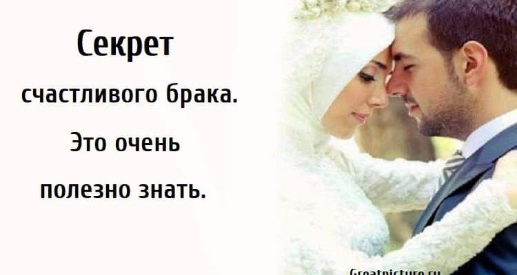 Секрет счастливого брака, брак, отношения, муж,