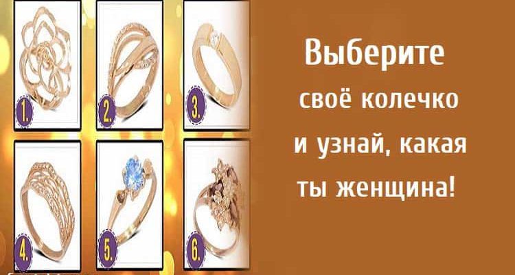 Выберите своё колечко, тест картинка, какая ты женщина, тест кольцо,