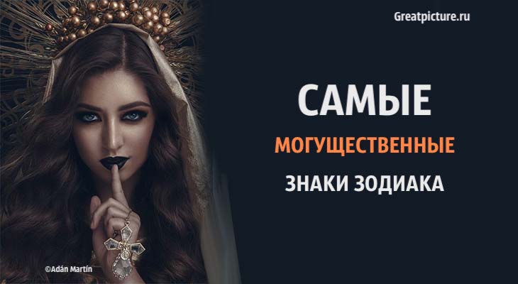 Самые могущественные