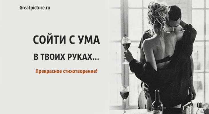 Сойти с ума в твоих руках