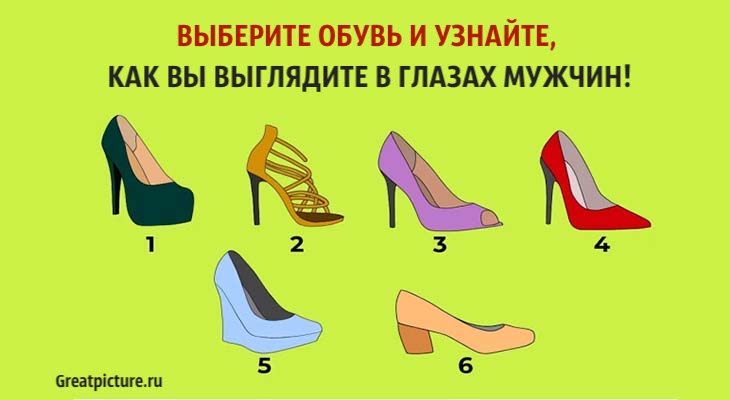 Выберите обувь и узнайте
