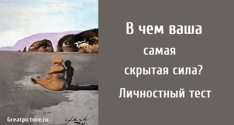 В чем ваша самая скрытая сила, личностный тест, тест картинка,