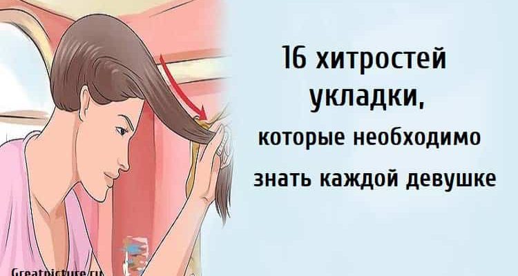 16 хитростей укладки, укладка волос, как укладывать волосы,