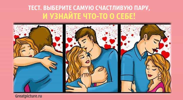 Выберите самую счастливую пару