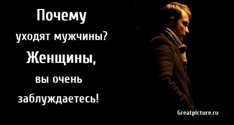 Почему уходят мужчины, отношения, психология, мужчины,