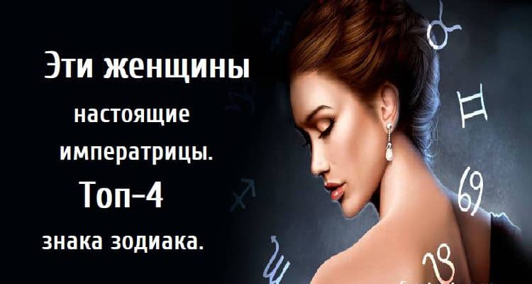 Эти женщины настоящие императрицы, астрология, знаки зодиака.