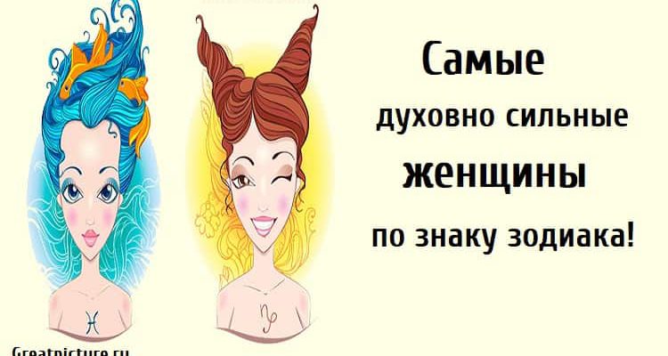 Самые духовно сильные женщины, астрология, знаки зодиака,