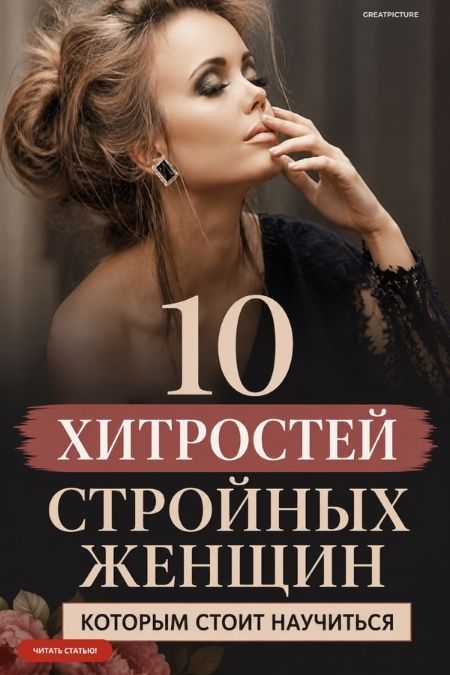 10 маленьких хитростей стройных женщин