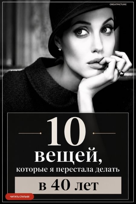 Десять вещей которые я перестала делать в 40 лет