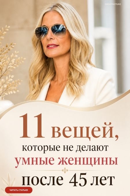 11 Вещей которые не делают умные женщины после 45 лет