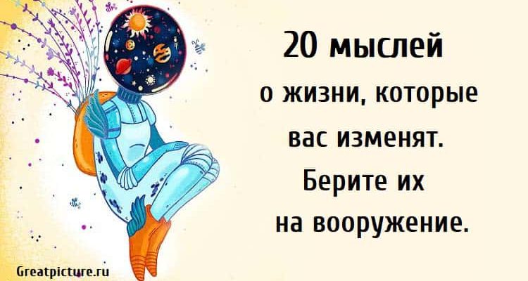 20 мыслей о жизни, саморазвитие,