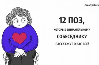 12 поз, которые внимательному собеседнику