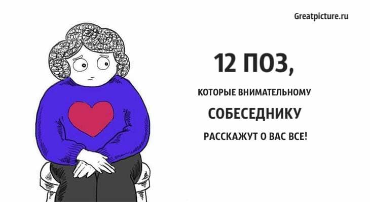 12 поз, которые внимательному собеседнику