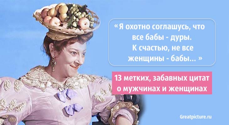 13 метких, забавных цитат о мужчинах и женщинах