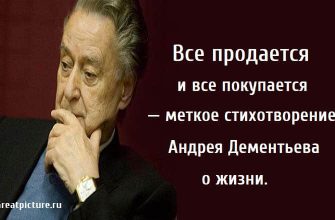 Все продается и все покупается, стихи, поэзия, Андрей Дементьев,