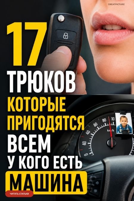 17 трюков которые пригодятся всем у кого есть машина