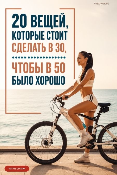 20 вещей которые стоит сделать в 30 лет