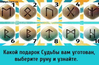 Какой подарок Судьбы вам уготован, руны, гадание тест,