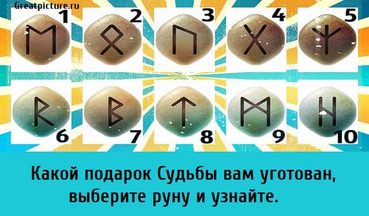 Удары и подарки судьбы 29. Выбери руну. Гадание на рунах выбрать руну. Став подарок судьбы. Руна выбор.