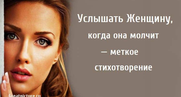 Услышать Женщину когда она молчит , стихи, поэзия, Эндрю Фриз,