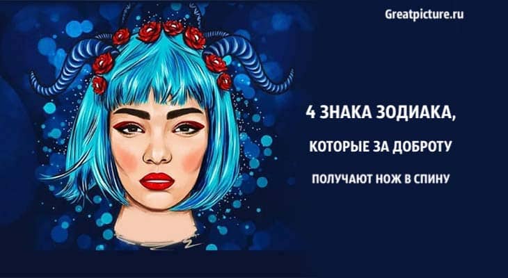 4 Знака Зодиака, которые за доброту