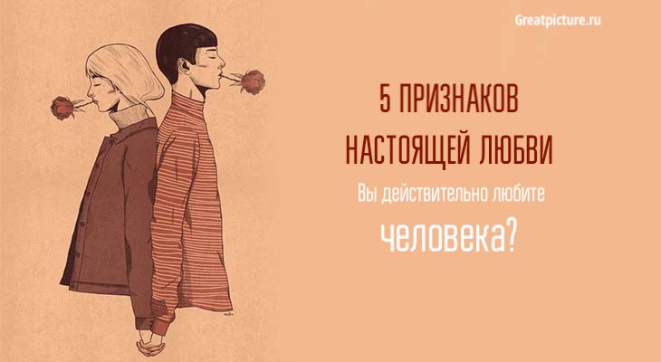 5 признаков настоящей любви