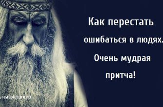 Как перестать ошибаться в людях, причта, мудрость,