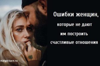 построить счастливые отношения, счастливые отношения, женские ошибки в отношениях,