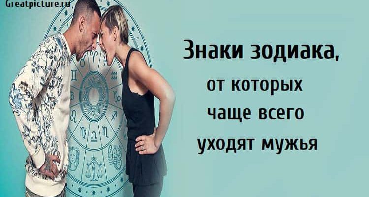 от которых чаще всего уходят мужья, астрология, знаки зодиака,