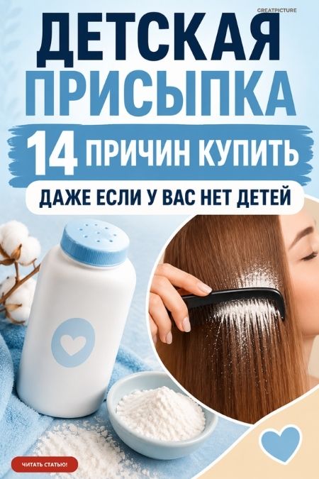 Детская присыпка: 14 причин купить ее