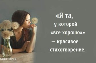 Я та у которой «все хорошо, стихи, поэзия, Мария Куткар