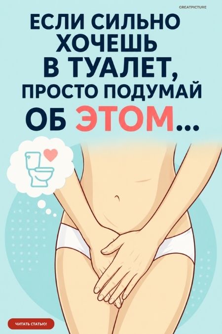 Если сильно хочешь в туалет