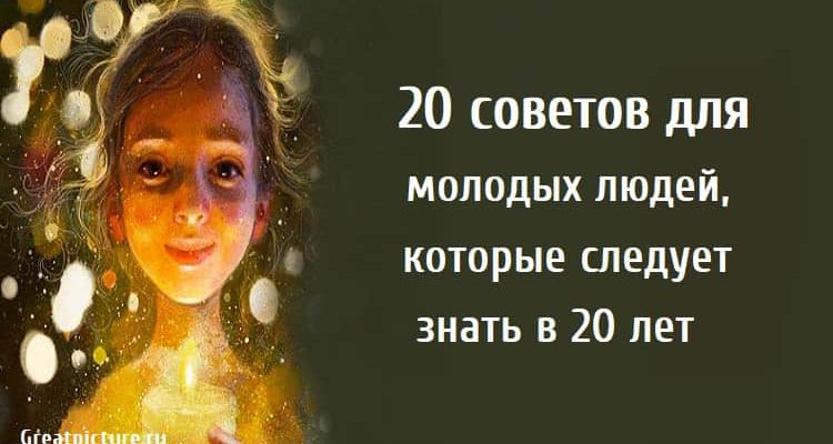 20 советов для молодых людей, саморазвитие, полезные советы, советы 20 летним,