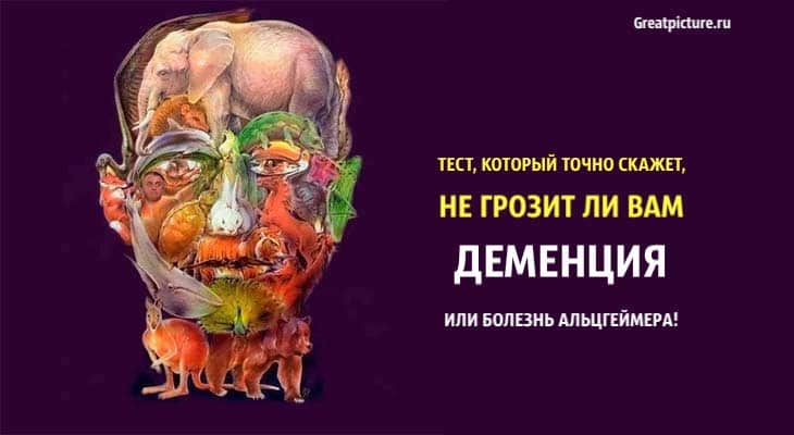 тест не грозит ли вам деменция