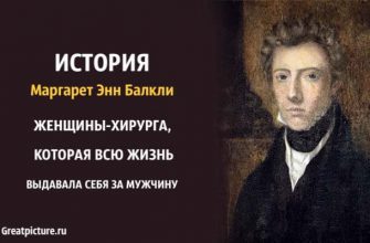 История Маргарет Энн Балкли