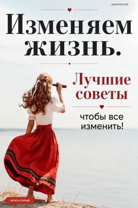 Изменяем жизнь