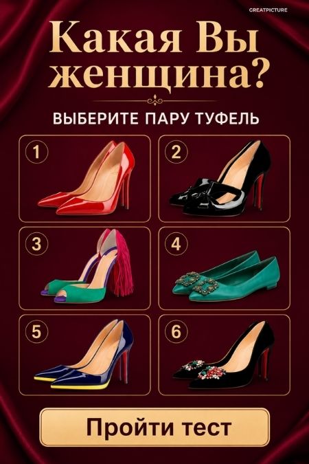 Узнайте какая Вы женщина
