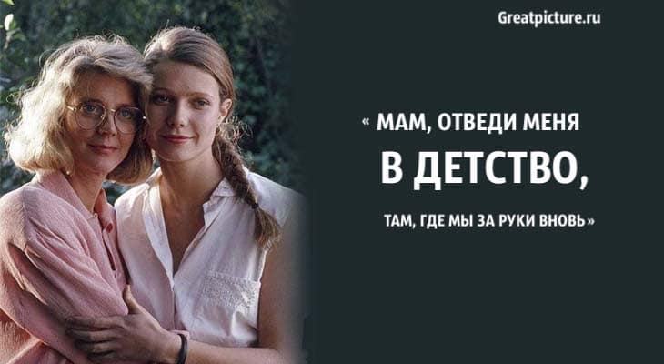 Мам, отведи меня в детство